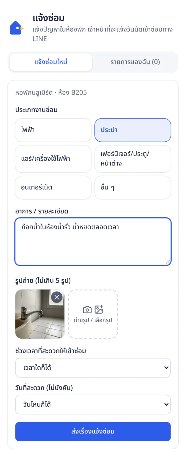 ฟอร์มแจ้งซ่อมใน LINE ของผู้เช่าห้อง B205 เลือกหมวดประปา เขียนอาการก๊อกน้ำรั่ว และแนบรูป
